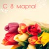 с 8 марта