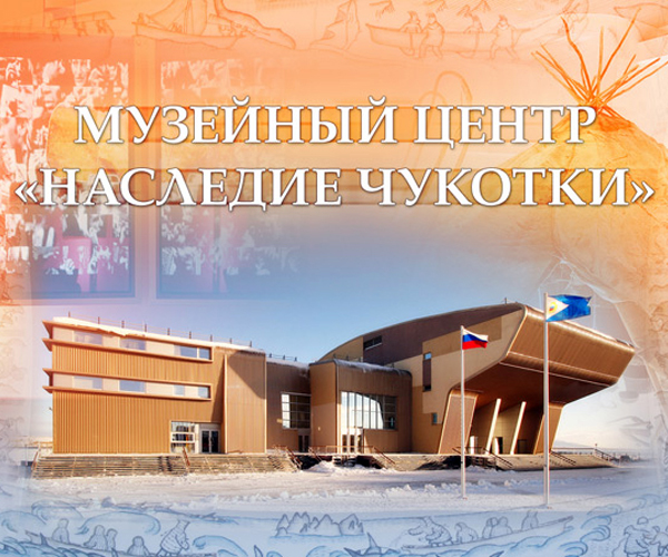 Музейный центр  Наследие Чукотки
