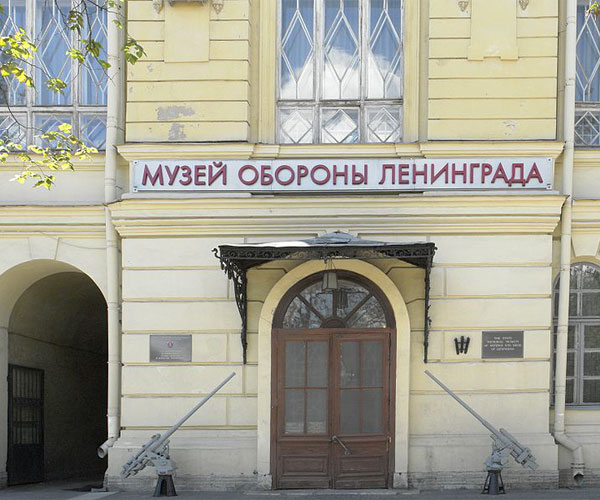 Государственный музей обороны и блокады Ленинграда